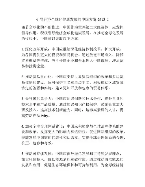 引导经济全球化健康发展的中国方案