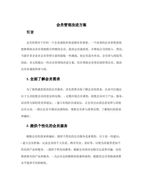 会员管理改进方案