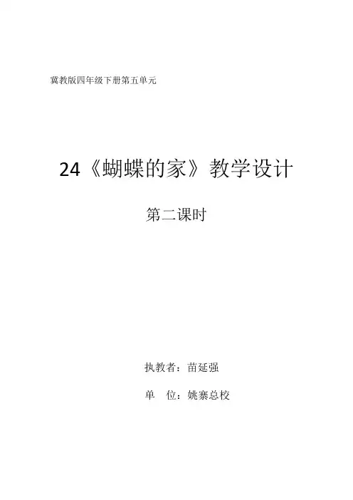 四年级下册语文教案-24.蝴蝶的家 ▎冀教版