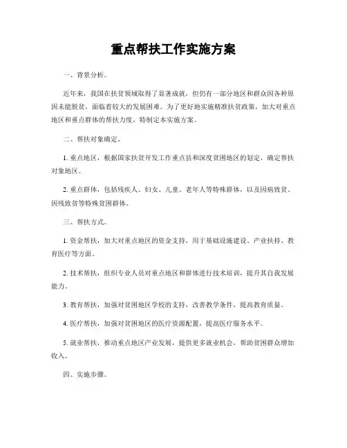 重点帮扶工作实施方案