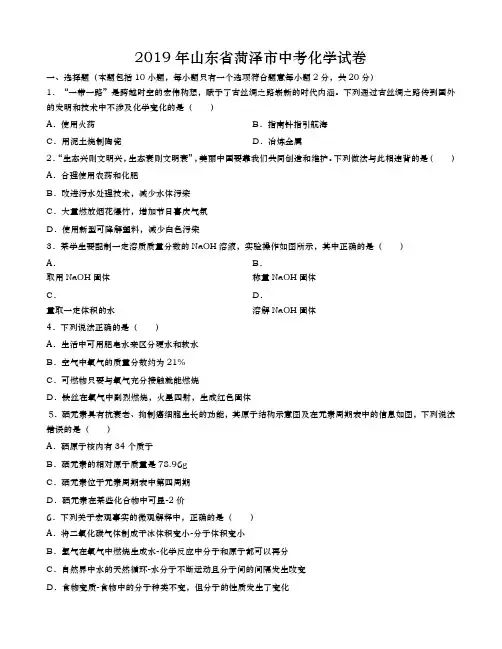 2019年山东省菏泽市中考化学试题