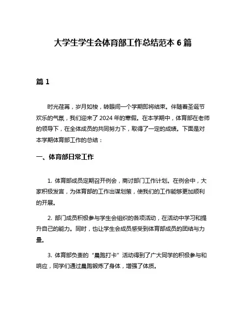 大学生学生会体育部工作总结范本6篇