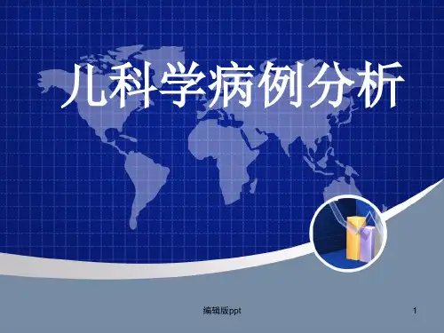 儿科学病历分析