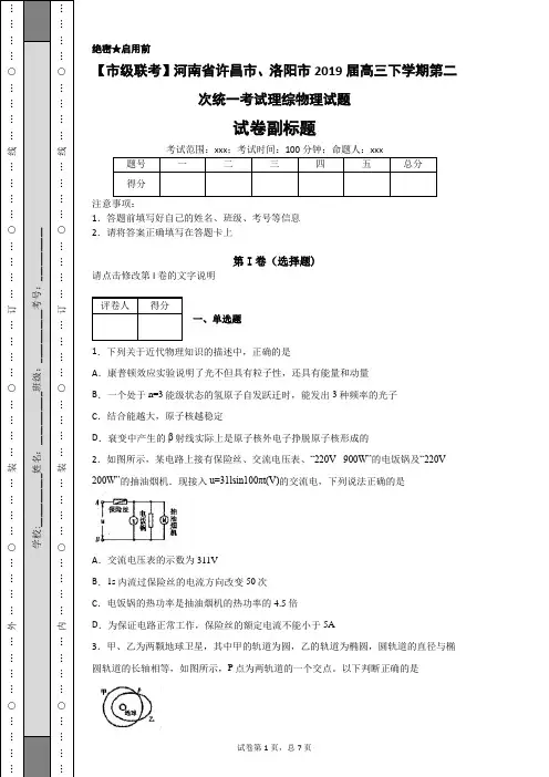 河南省许昌市、洛阳市2019届高三下学期第二次统一考试理综物理试题-18ae37dcfa134e278ced44cd184aba4c