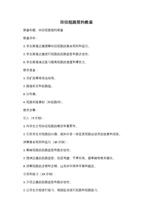 田径短跑简约教案