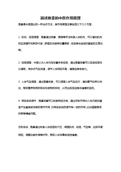 简述推拿的中医作用原理