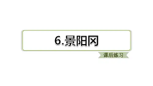 部编版五年级语文下册第6课 景阳冈(课后练习)