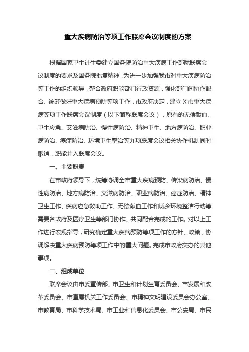 重大疾病防治等项工作联席会议制度的方案(最新)