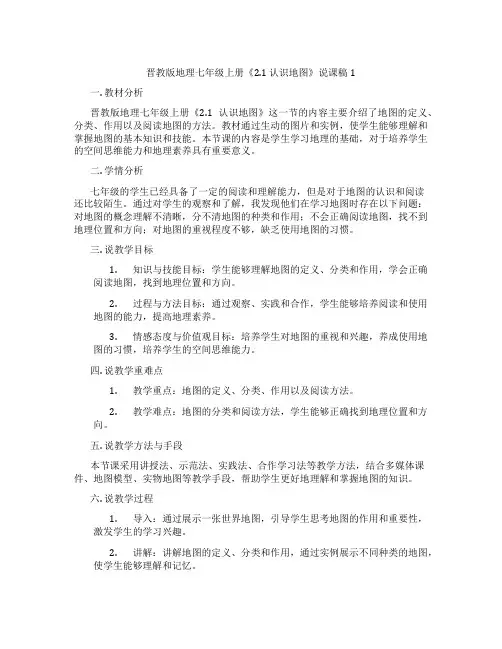 晋教版地理七年级上册《2.1 认识地图》说课稿1