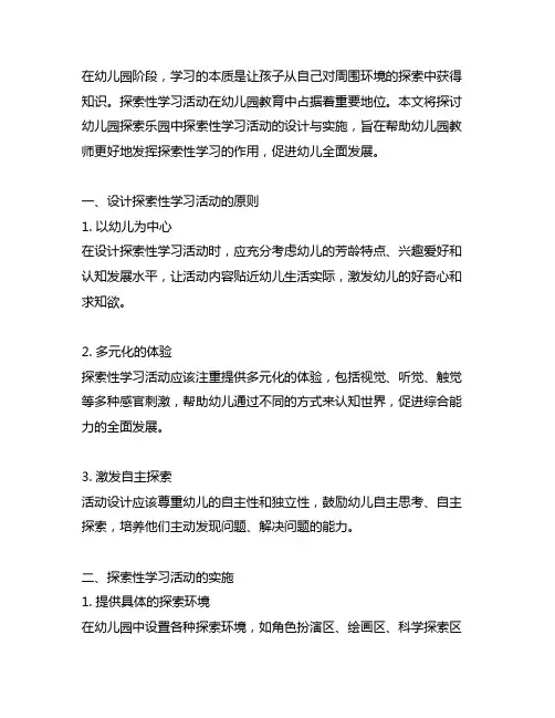 幼儿园探索乐园：探索性学习活动设计与实施