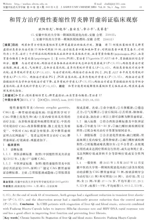 和胃方治疗慢性萎缩性胃炎脾胃虚弱证临床观察