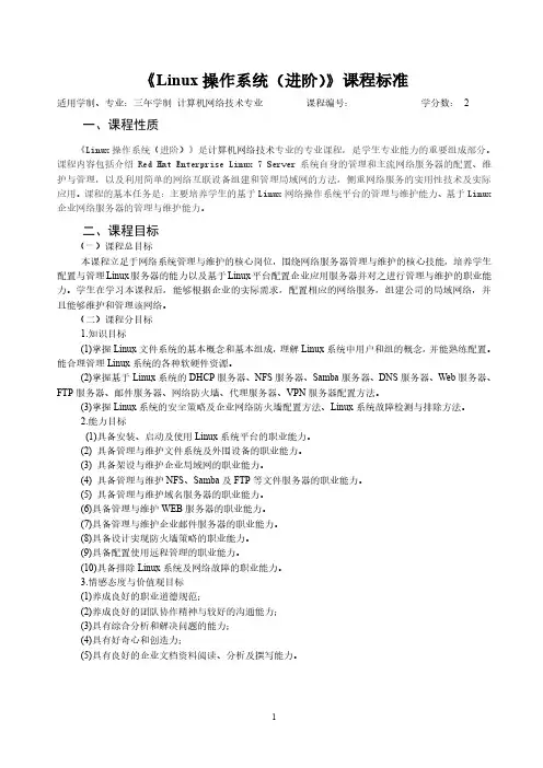 《Linux操作系统(进阶)》课程标准