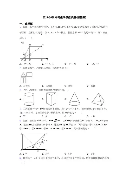 2019-2020中考数学模拟试题(附答案)