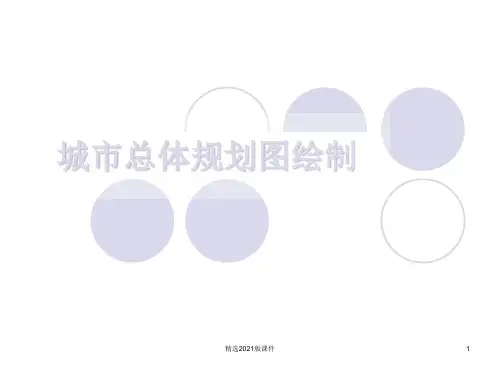 城市总体规划图绘制ppt课件