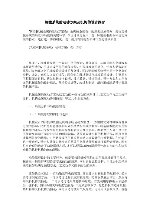 机械系统的运动方案及机构的设计探讨