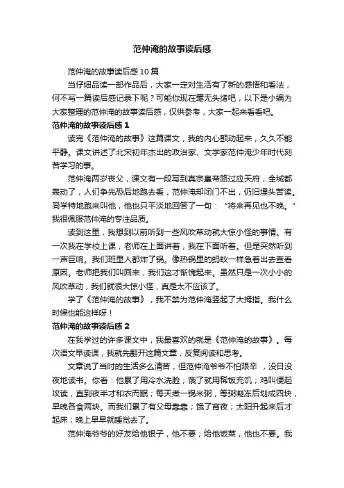 范仲淹的故事读后感10篇