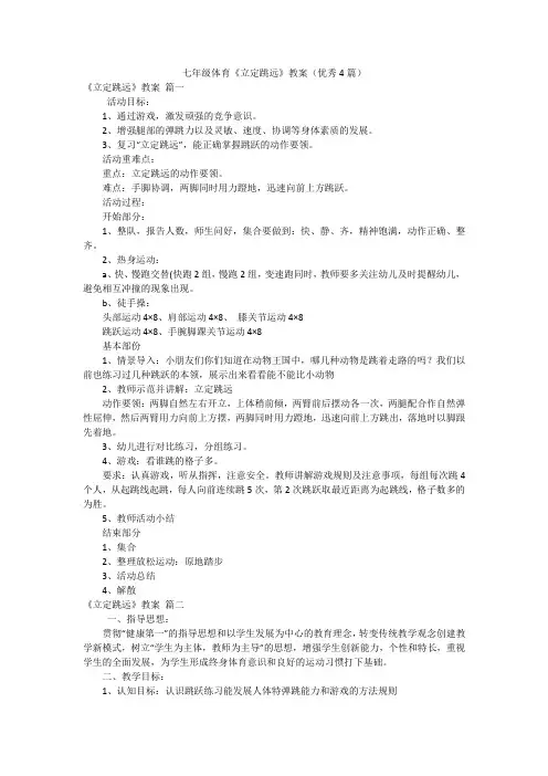 七年级体育《立定跳远》教案(优秀4篇)