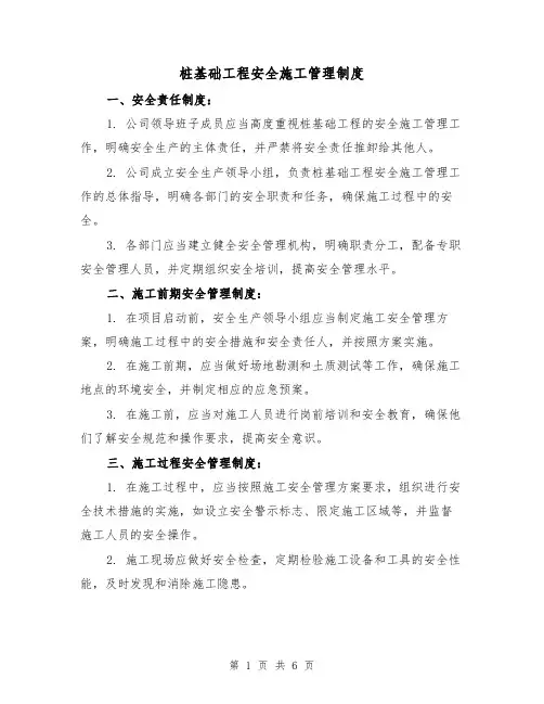 桩基础工程安全施工管理制度(3篇)