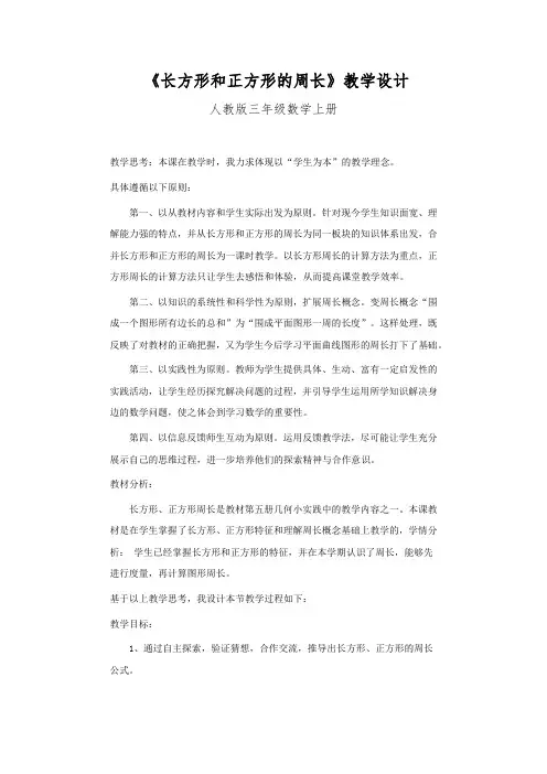 小学数学_《长方形和正方形的周长》教学设计学情分析教材分析课后反思