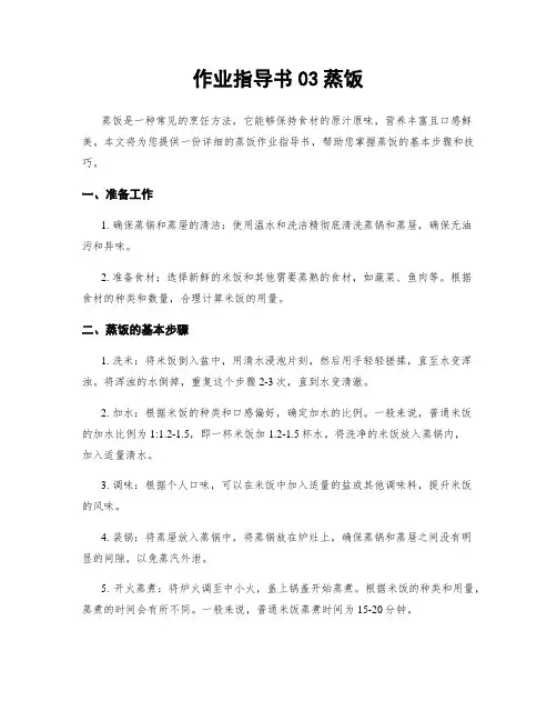 作业指导书03蒸饭