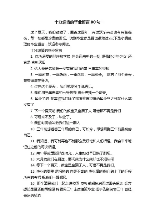 十分煽情的毕业留言80句