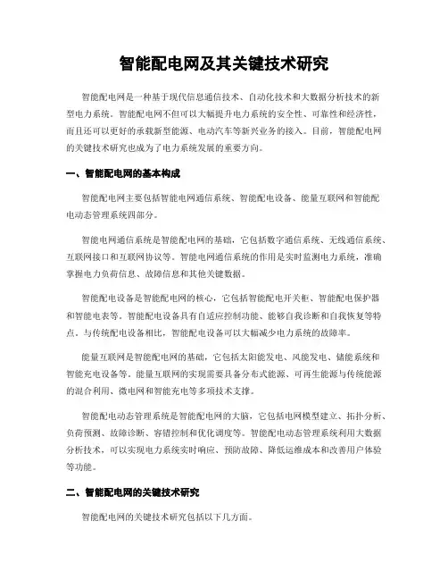 智能配电网及其关键技术研究