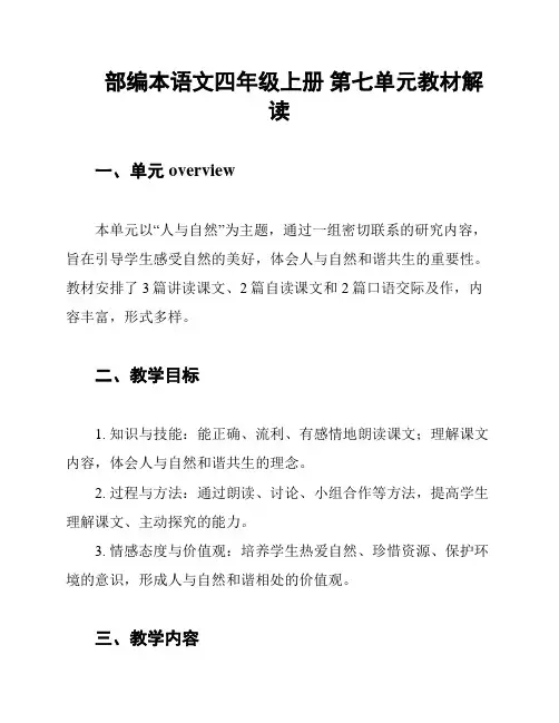 部编本语文四年级上册 第七单元教材解读