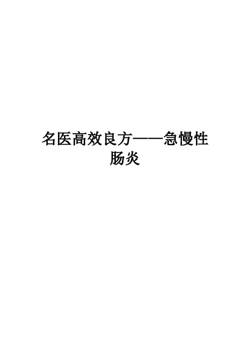 名医高效良方——急慢性肠炎