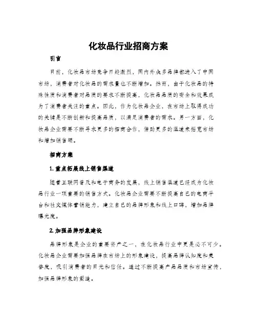 化妆品行业招商方案