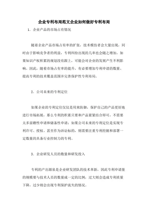企业专利布局范文企业如何做好专利布局