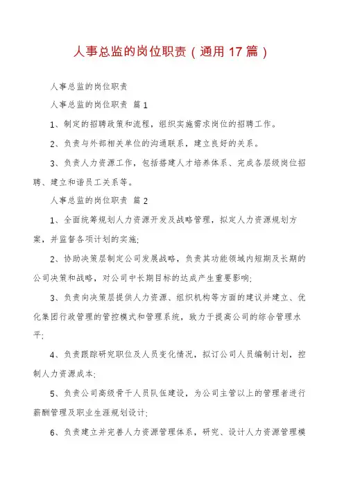 人事总监的岗位职责(通用17篇)