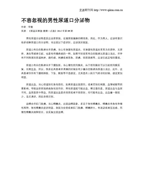 不容忽视的男性尿道口分泌物