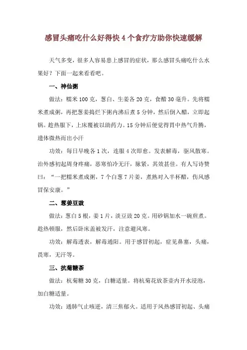 感冒头痛吃什么好得快 4个食疗方助你快速缓解