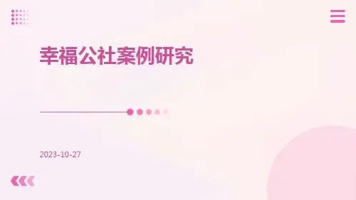 幸福公社案例研究