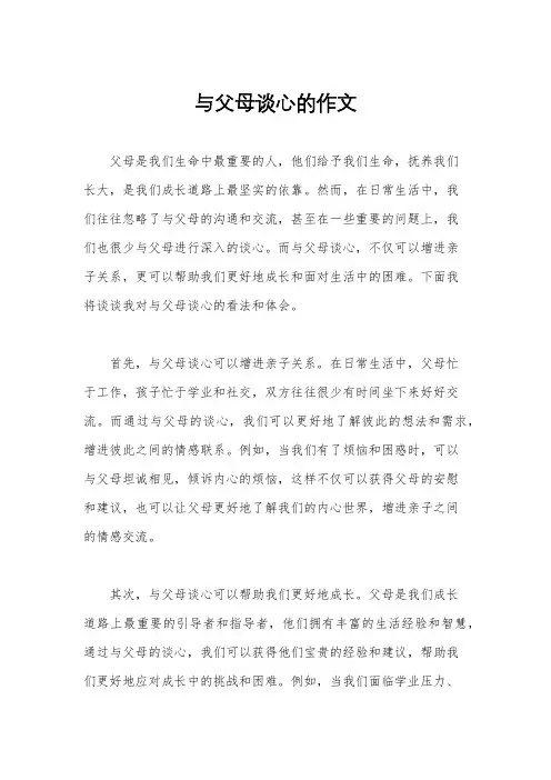 与父母谈心的作文