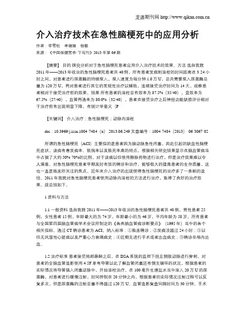 介入治疗技术在急性脑梗死中的应用分析_