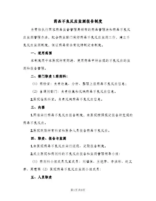药品不良反应监测报告制度(3篇)