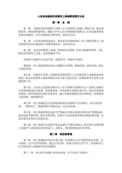山东省省级政府采购网上商城管理暂行办法