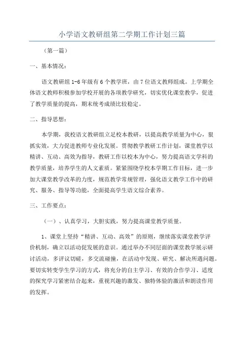 小学语文教研组第二学期工作计划三篇