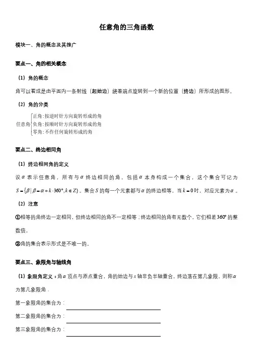 《任意角的三角函数》知识点总结及典型例题