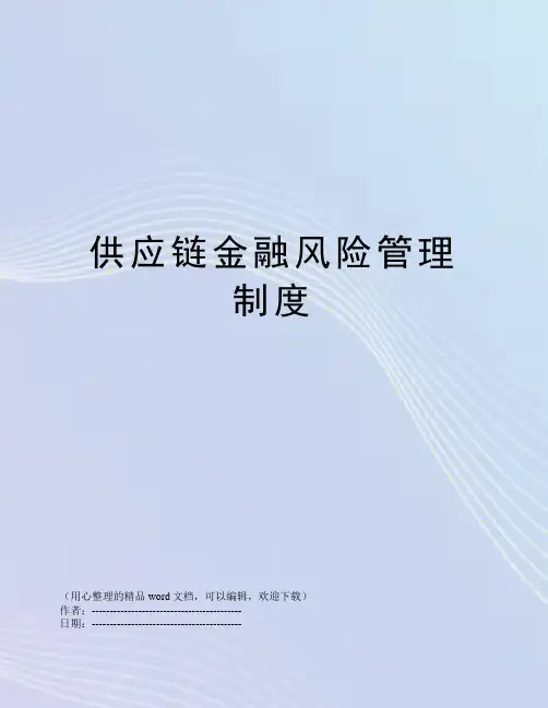供应链金融风险管理制度