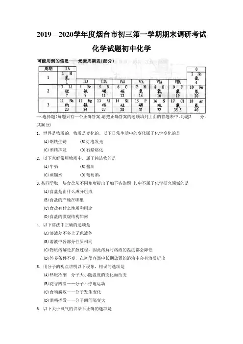 2019—2020学年度烟台市初三第一学期期末调研考试化学试题初中化学