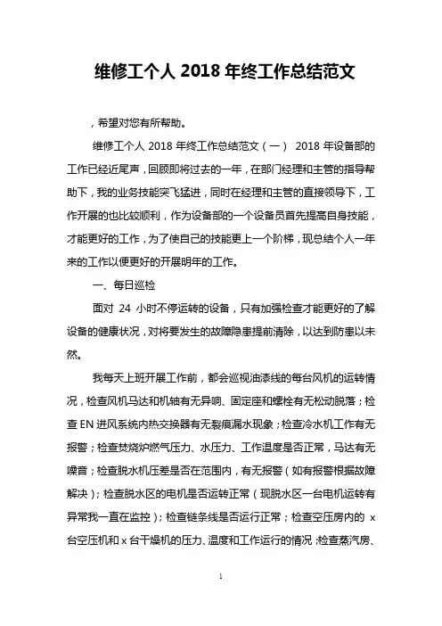 维修工个人2018年终工作总结范文