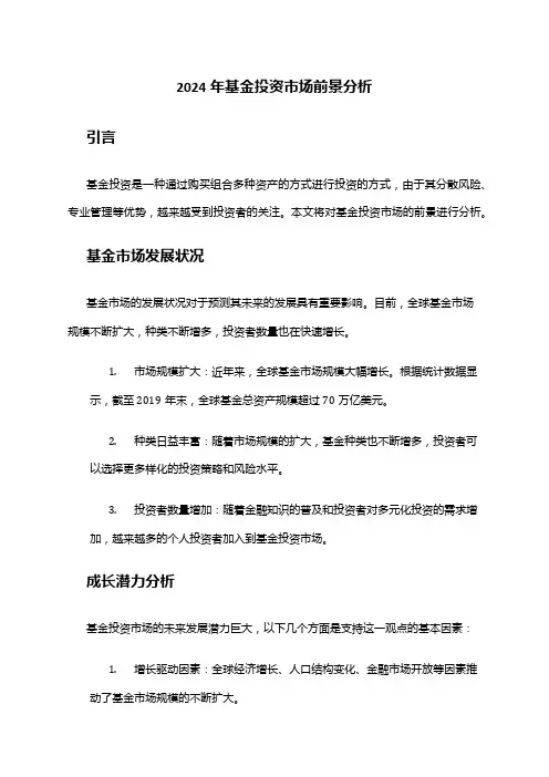2024年基金投资市场前景分析