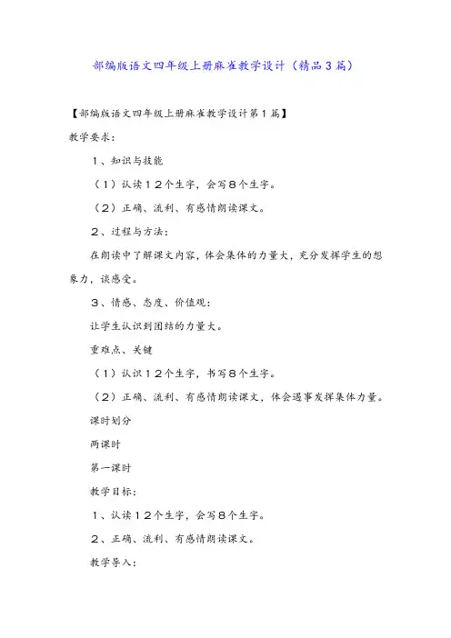 部编版语文四年级上册麻雀教学设计(精品3篇)