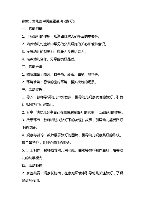 幼儿园中班主题活动《路灯》教案