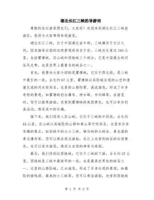 湖北长江三峡的导游词