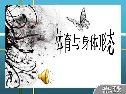 体育课件-人教版体育与健康《体育与身体形态》课件1 最新