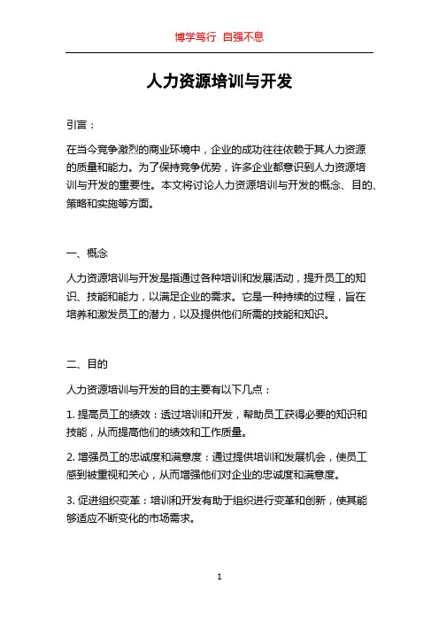 人力资源培训与开发
