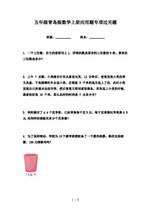 五年级青岛版数学上册应用题专项过关题